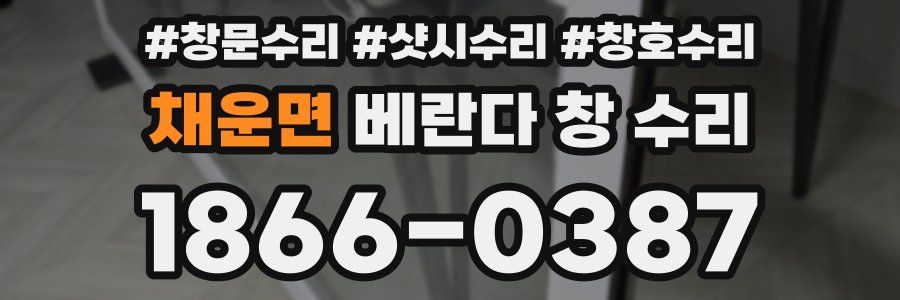 채운면 베란다 창 수리