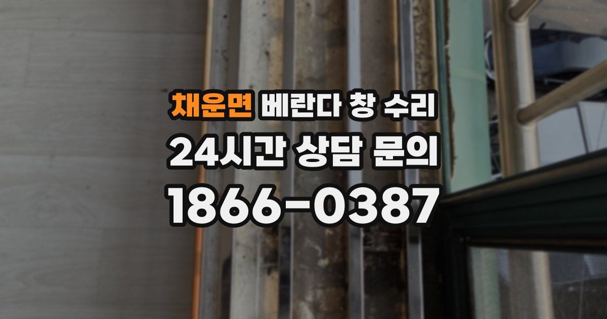 채운면 베란다 창 수리