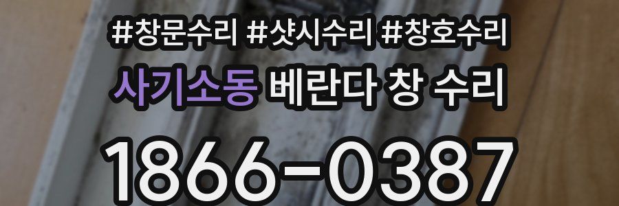 사기소동 베란다 창 수리
