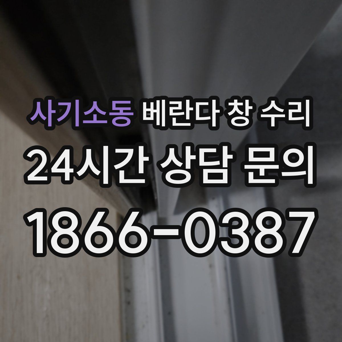 사기소동 베란다 창 수리