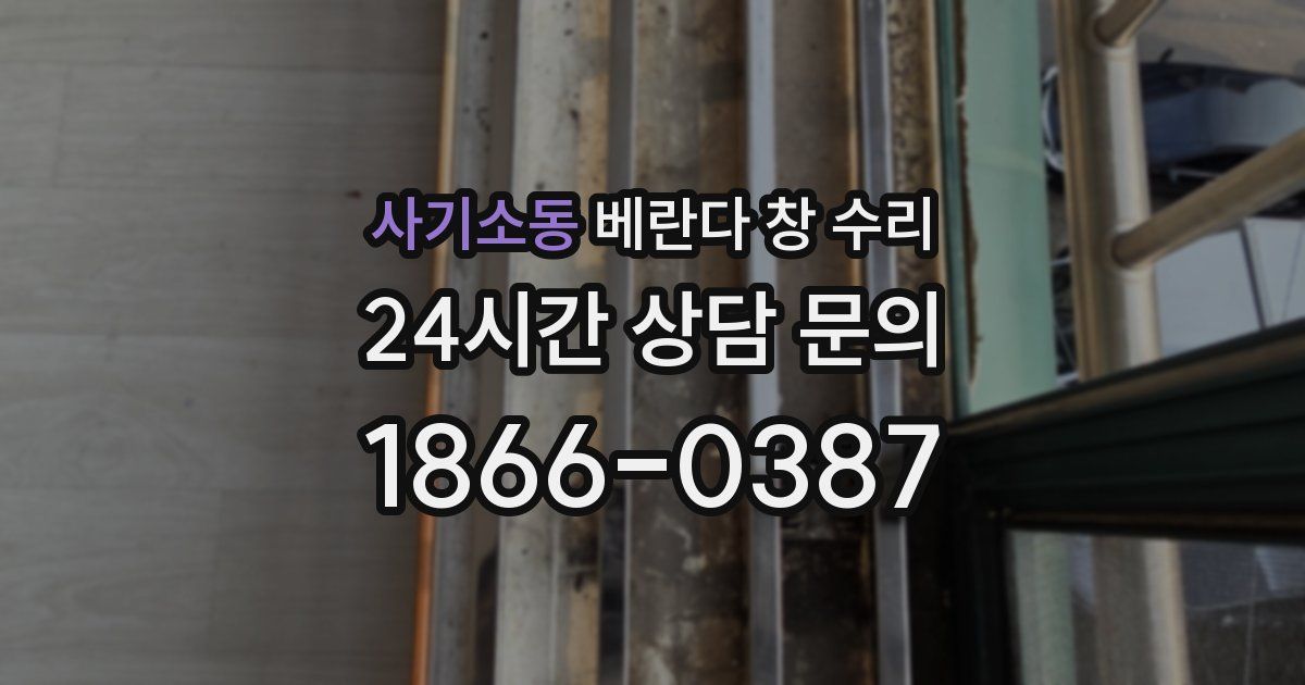 사기소동 베란다 창 수리