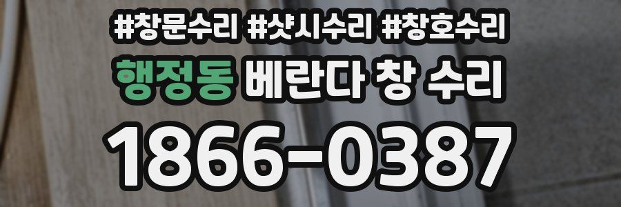 행정동 베란다 창 수리