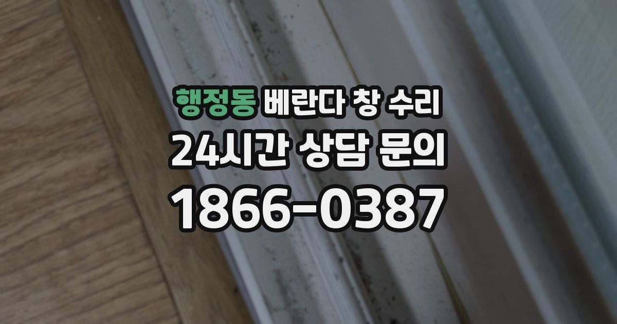 행정동 베란다 창 수리