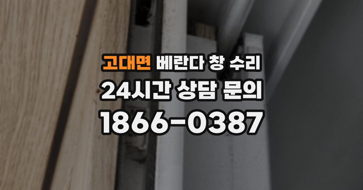 고대면 베란다 창 수리