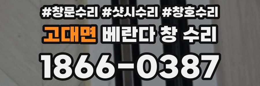 고대면 베란다 창 수리