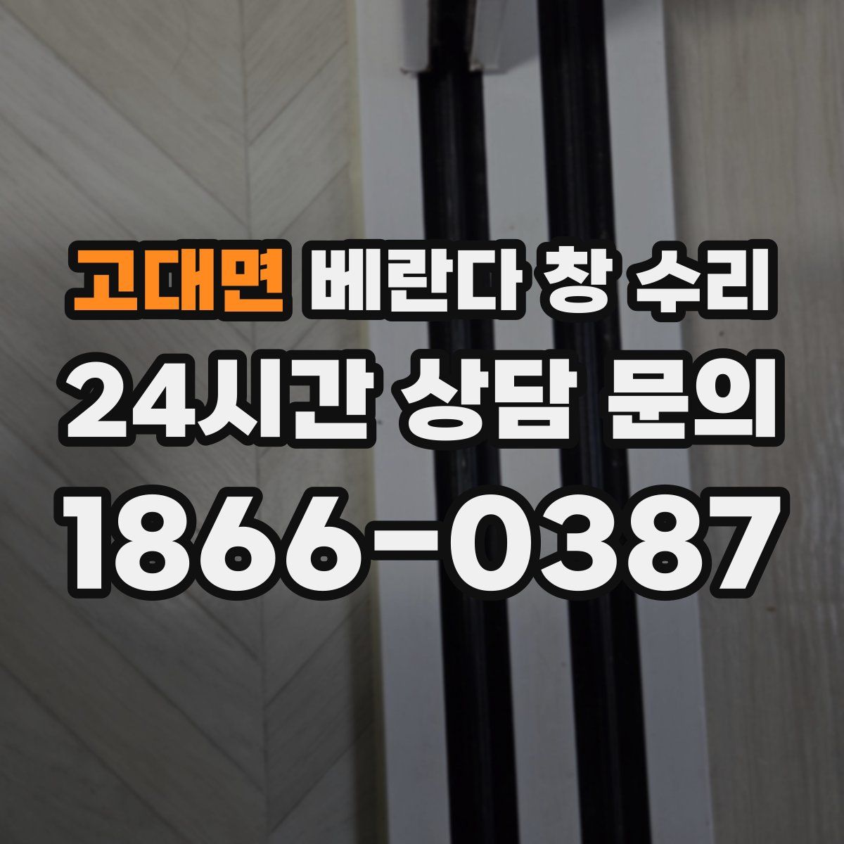 고대면 베란다 창 수리