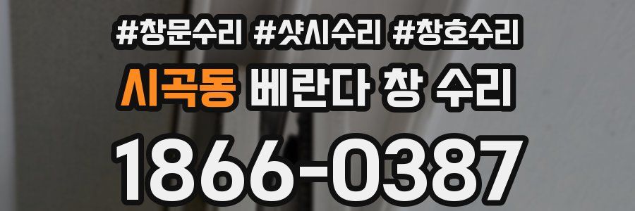 시곡동 베란다 창 수리