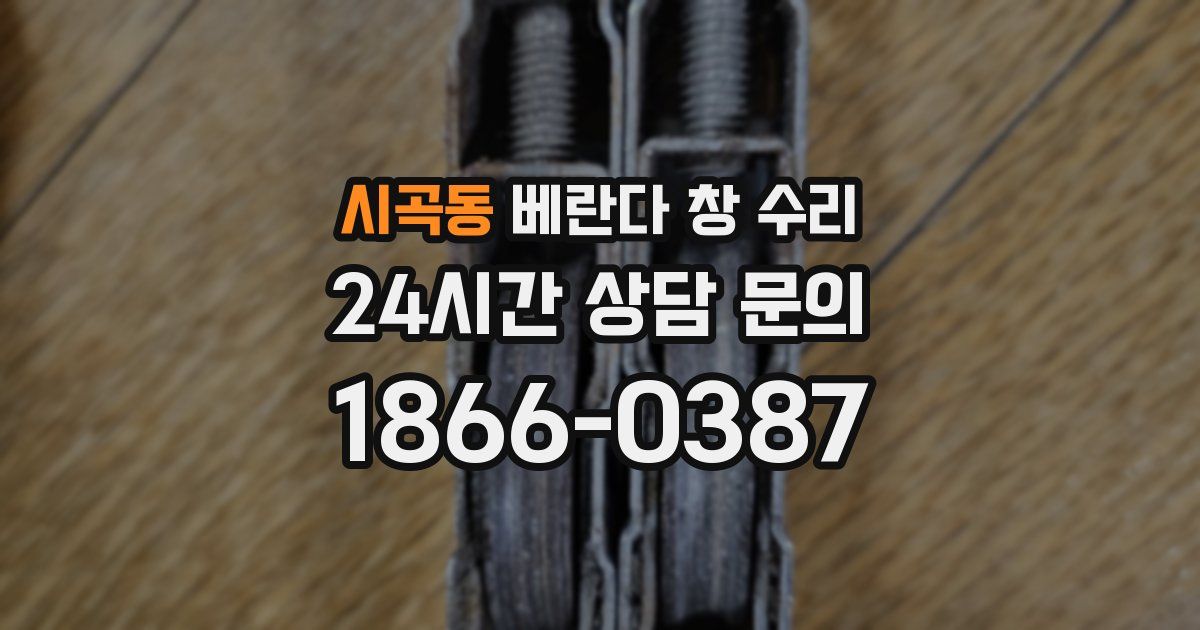 시곡동 베란다 창 수리