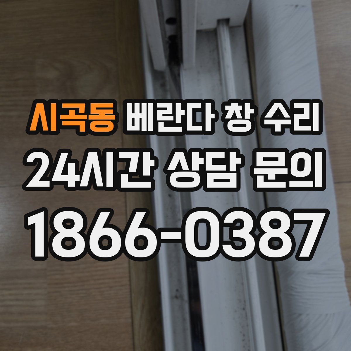 시곡동 베란다 창 수리