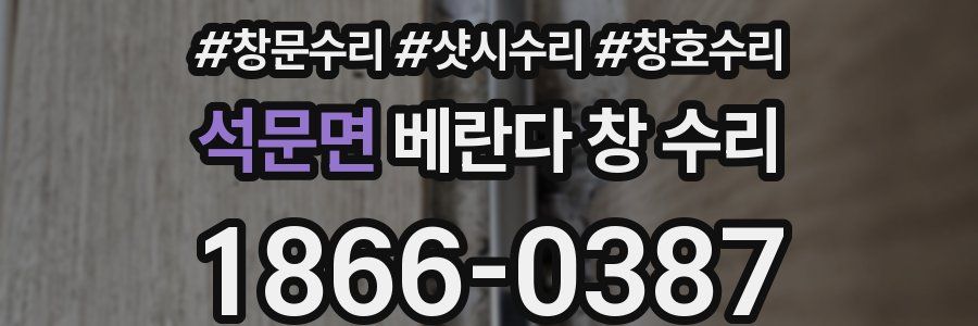 석문면 베란다 창 수리