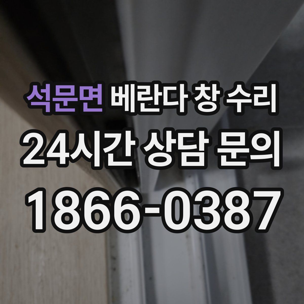 석문면 베란다 창 수리