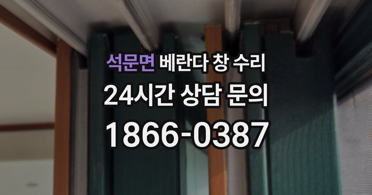 석문면 베란다 창 수리
