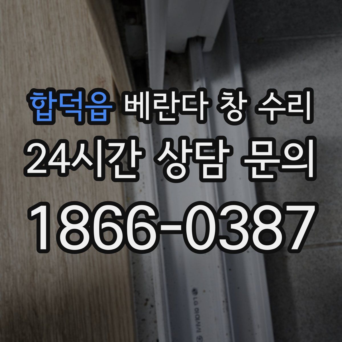 합덕읍 베란다 창 수리