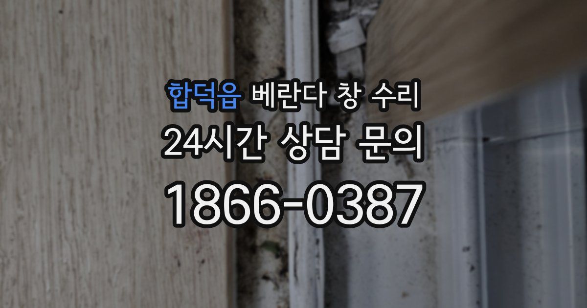 합덕읍 베란다 창 수리