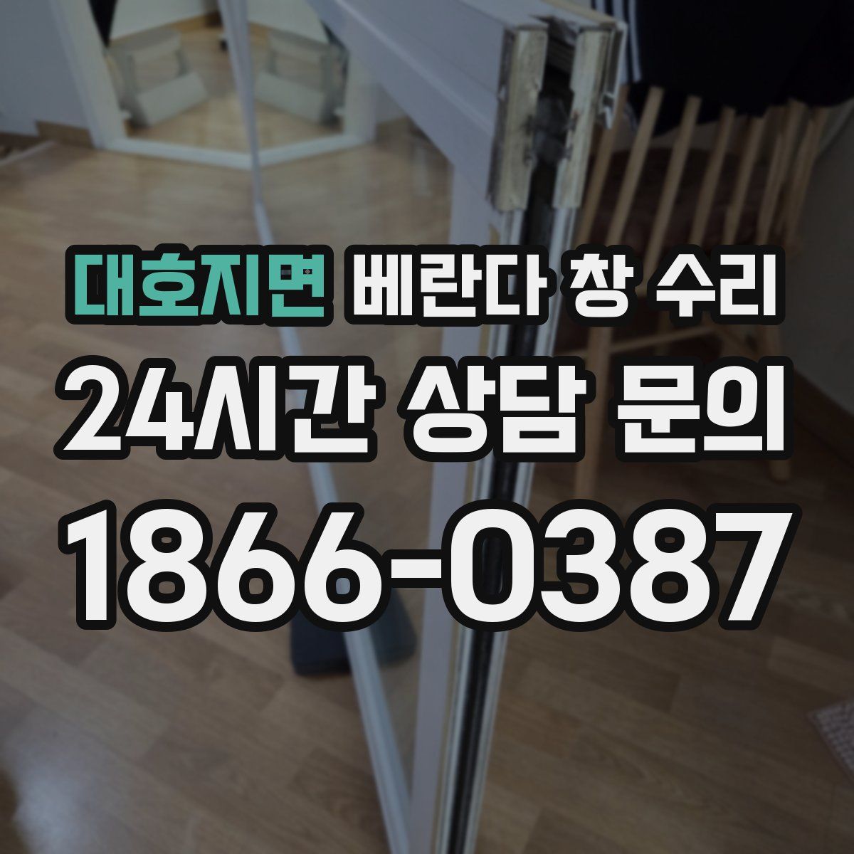 대호지면 베란다 창 수리