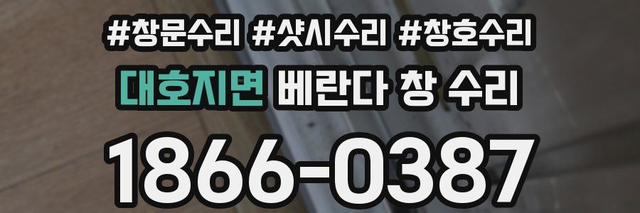 대호지면 베란다 창 수리