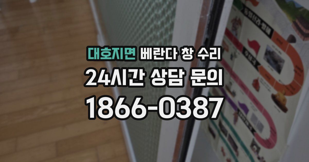 대호지면 베란다 창 수리