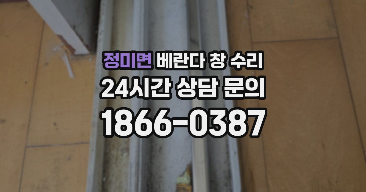 정미면 베란다 창 수리