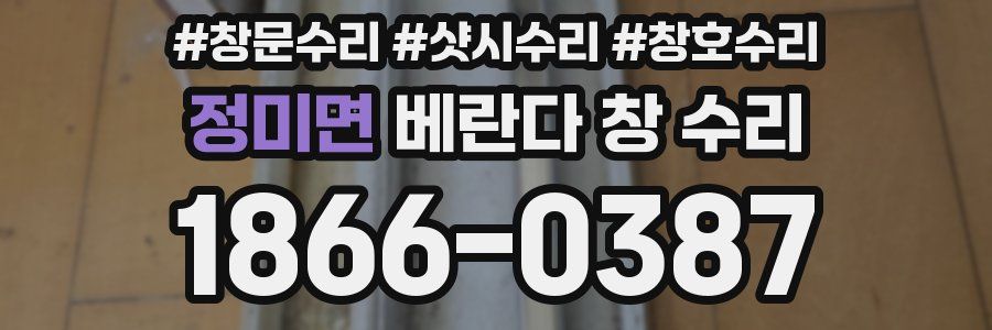 정미면 베란다 창 수리