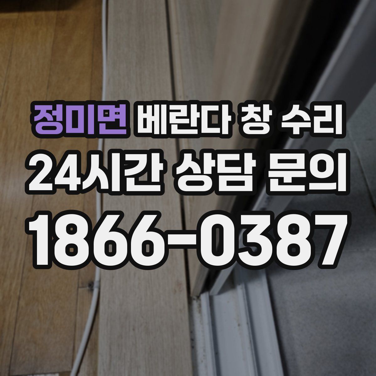 정미면 베란다 창 수리