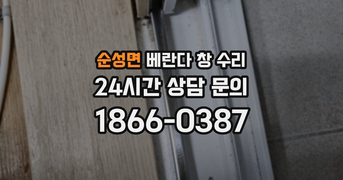 순성면 베란다 창 수리