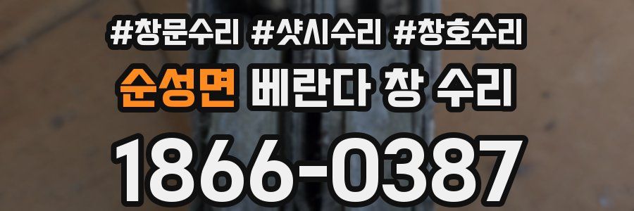 순성면 베란다 창 수리
