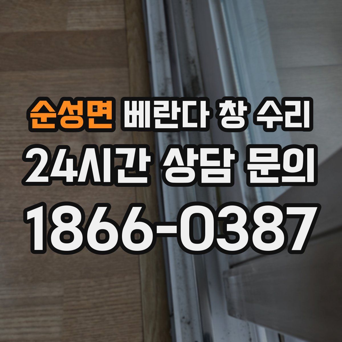 순성면 베란다 창 수리