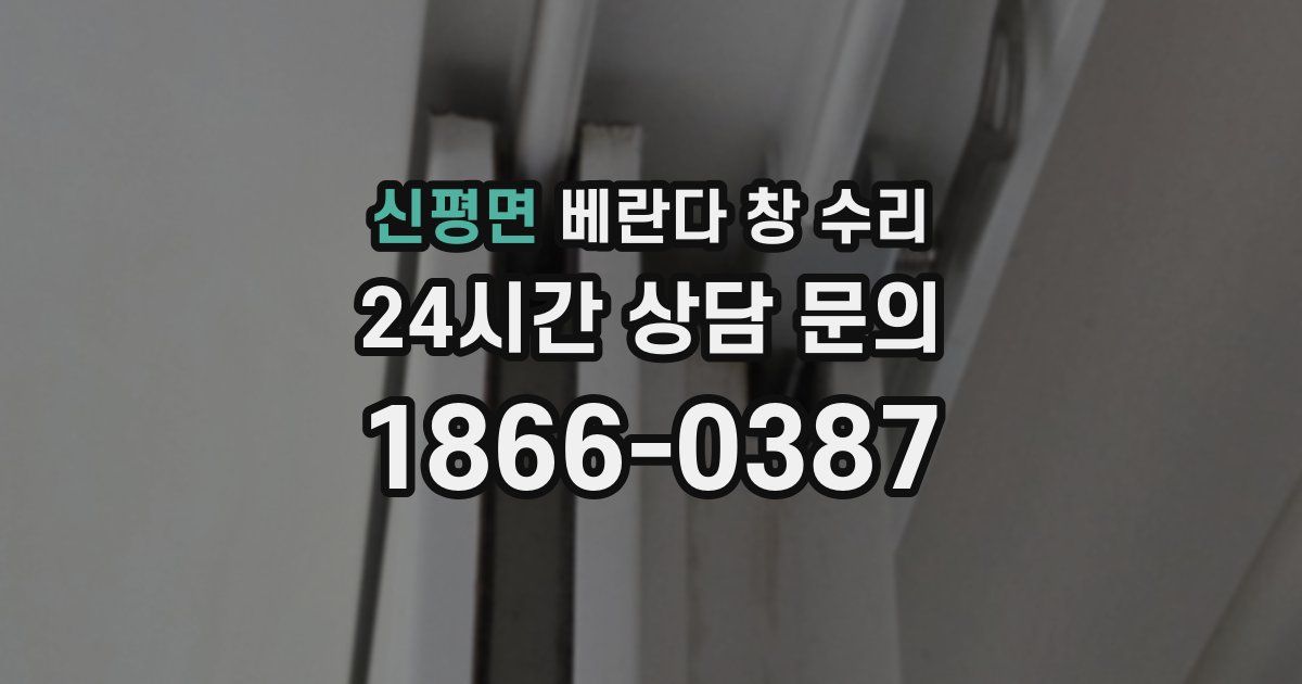 신평면 베란다 창 수리