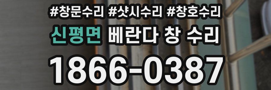 신평면 베란다 창 수리