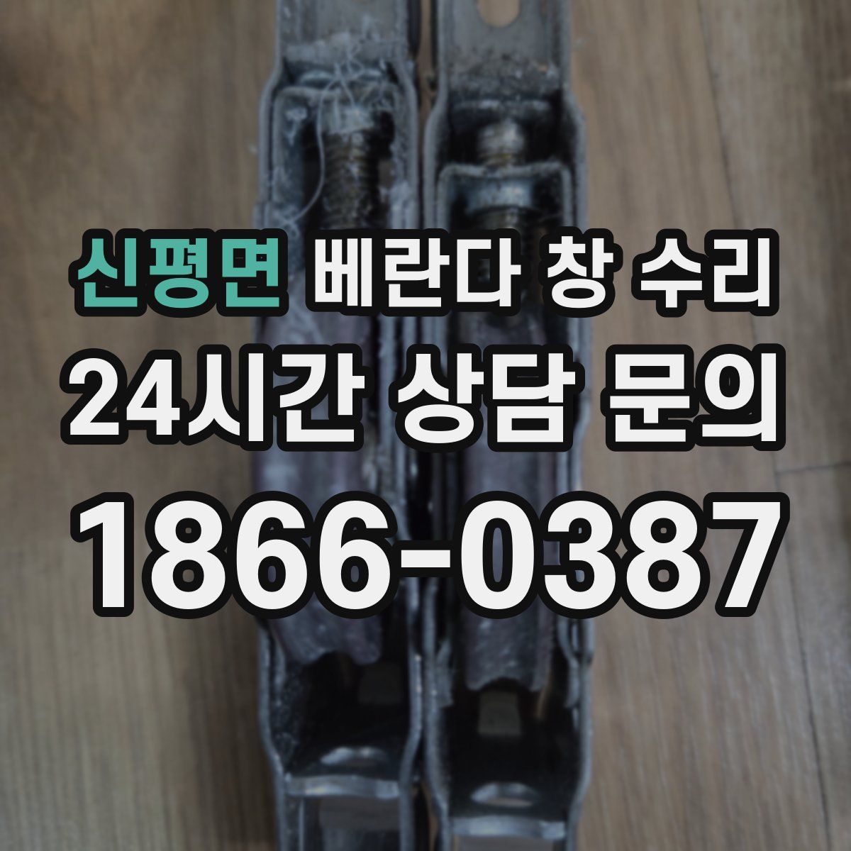 신평면 베란다 창 수리