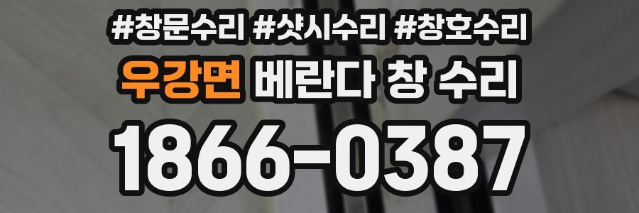 우강면 베란다 창 수리