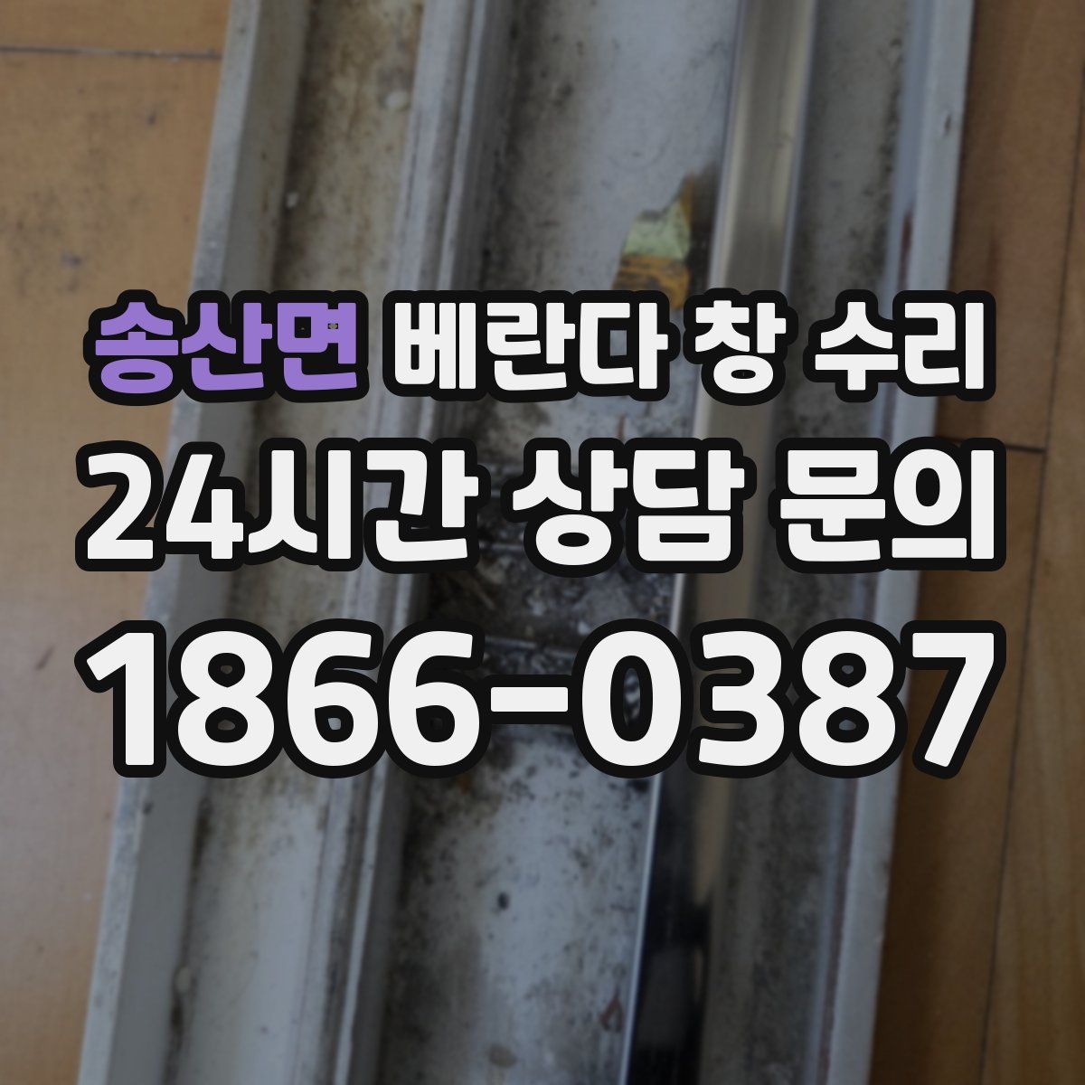 송산면 베란다 창 수리