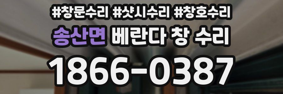 송산면 베란다 창 수리