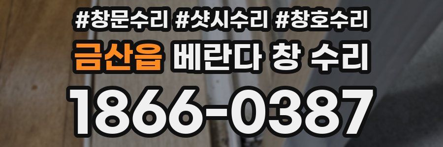 금산읍 베란다 창 수리