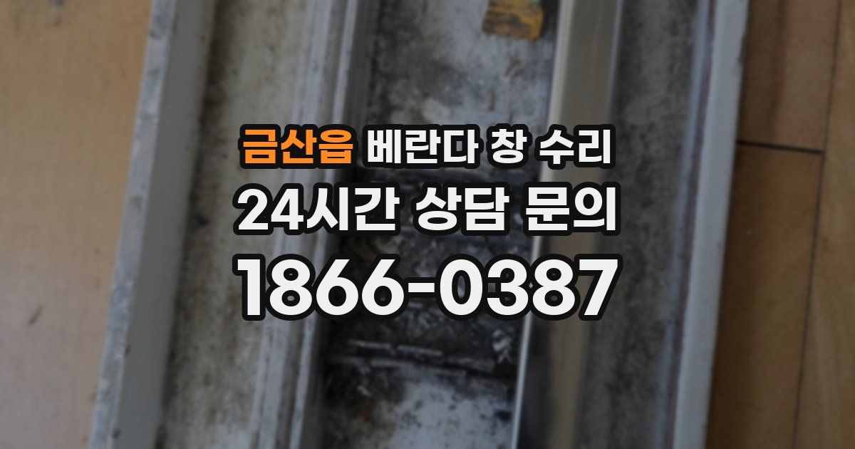 금산읍 베란다 창 수리