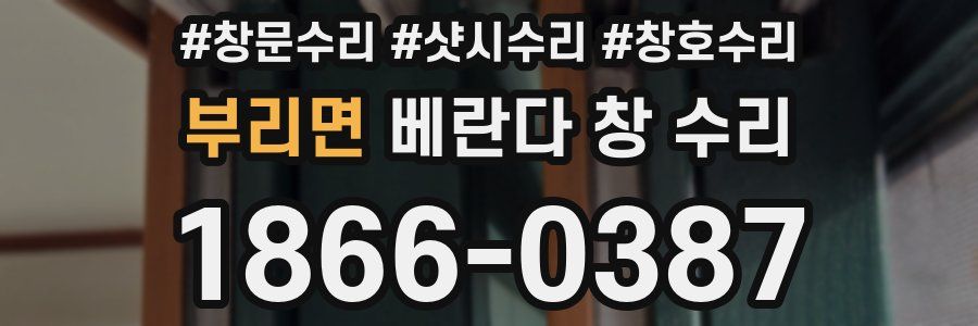 부리면 베란다 창 수리