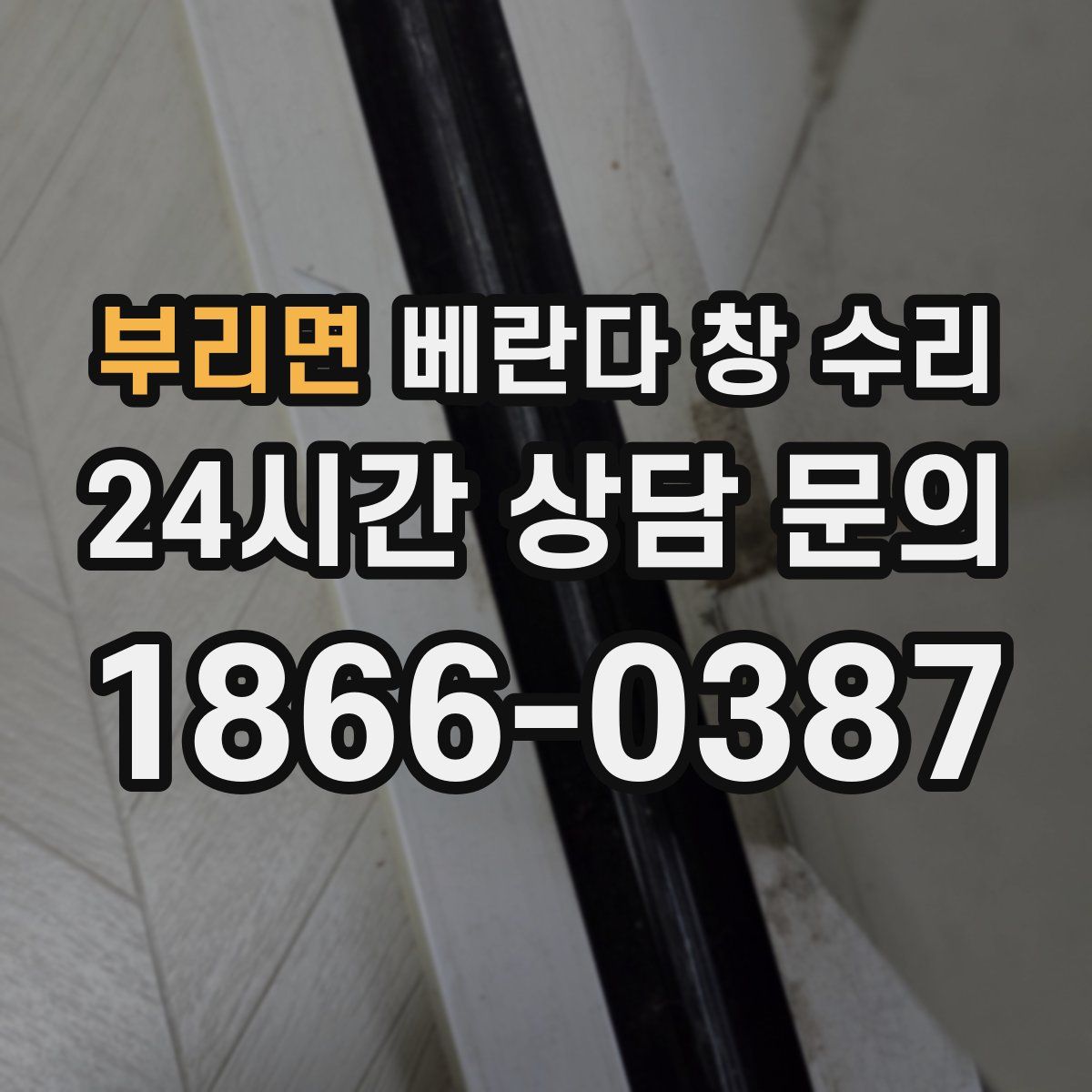 부리면 베란다 창 수리