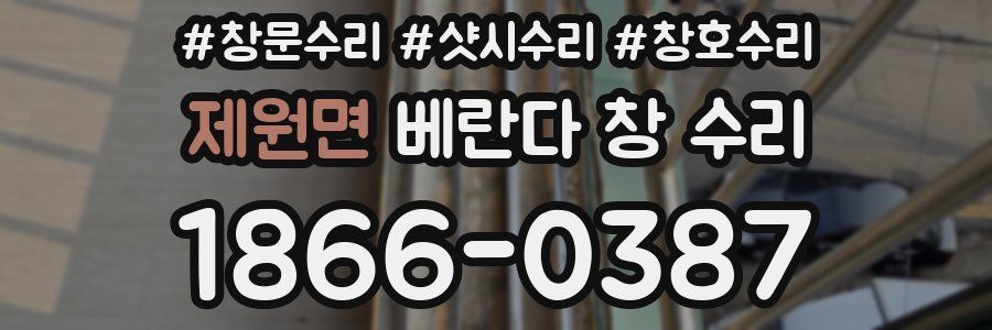 제원면 베란다 창 수리