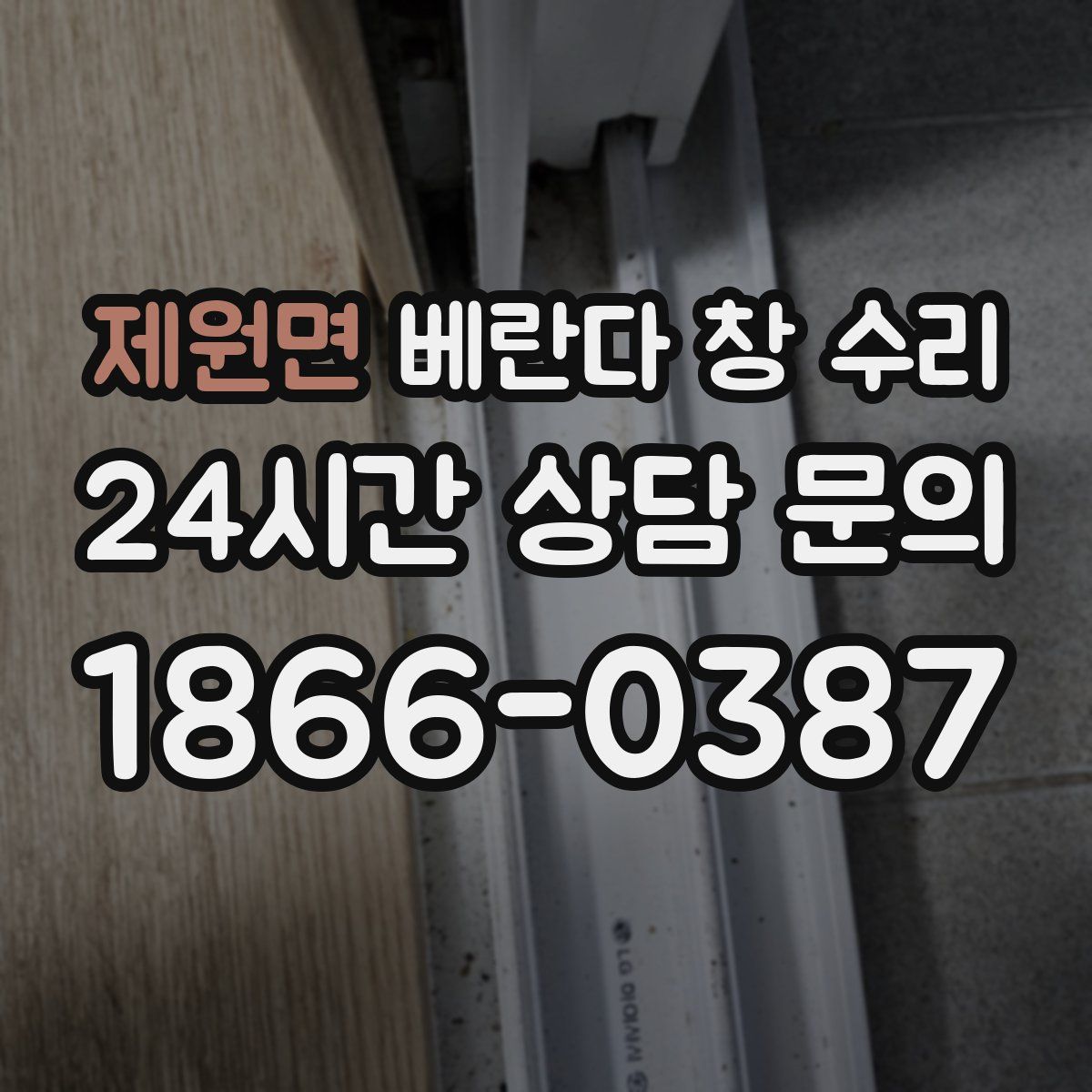 제원면 베란다 창 수리