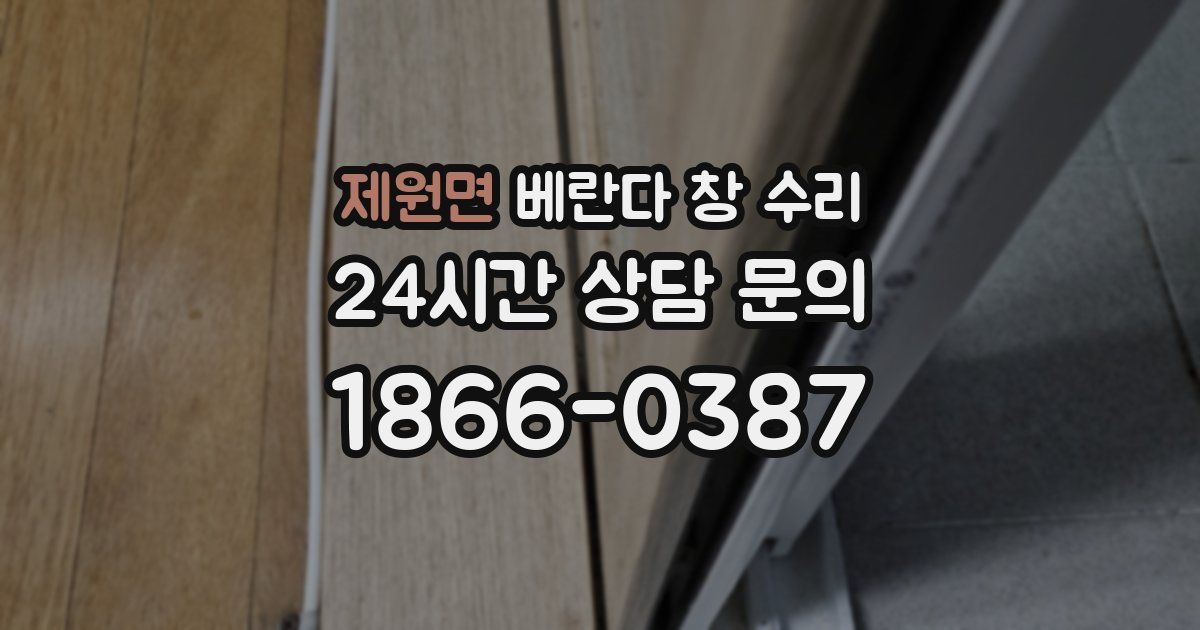 제원면 베란다 창 수리