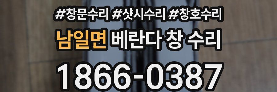 남일면 베란다 창 수리