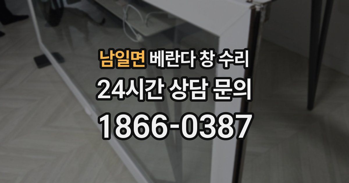남일면 베란다 창 수리