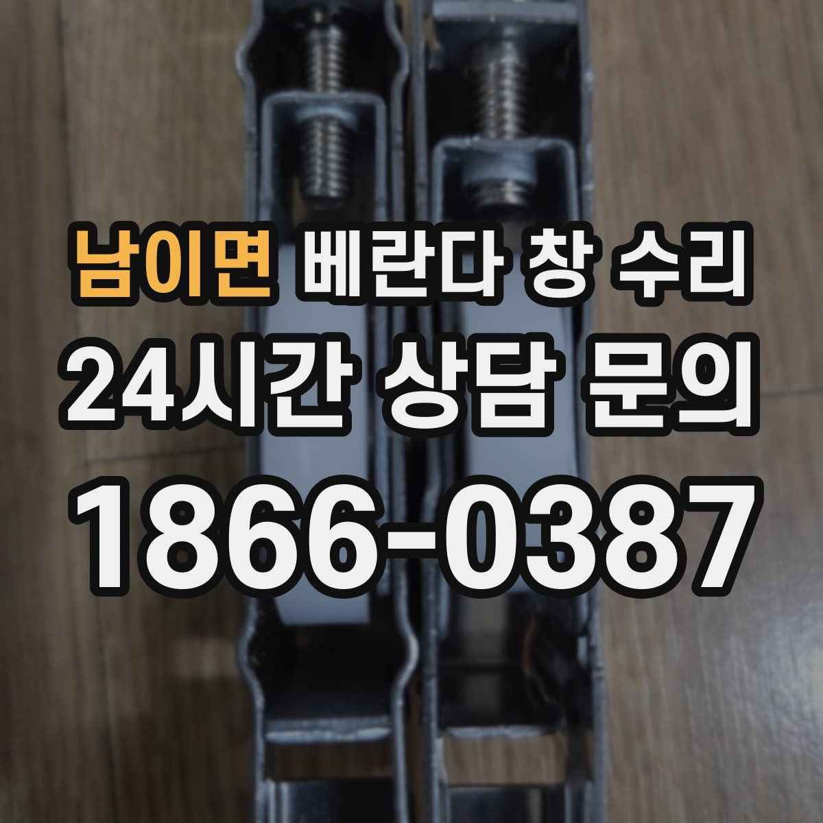 남이면 베란다 창 수리