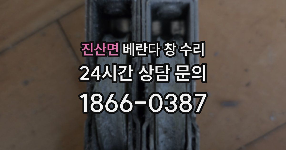 진산면 베란다 창 수리