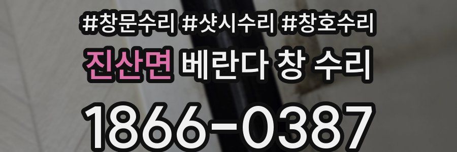 진산면 베란다 창 수리