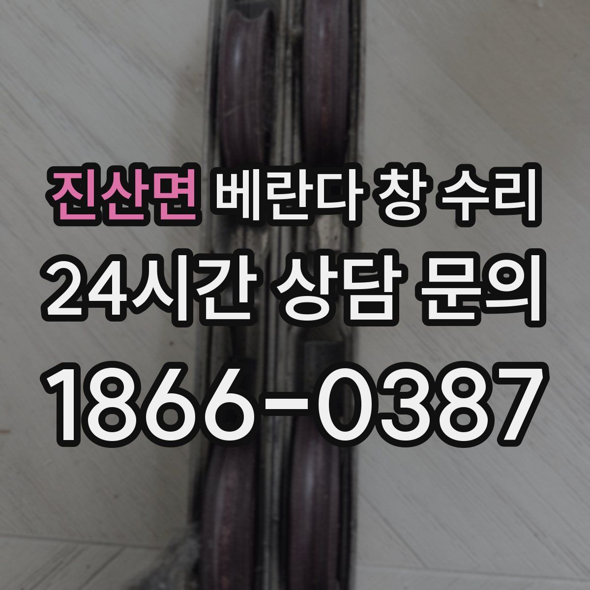 진산면 베란다 창 수리
