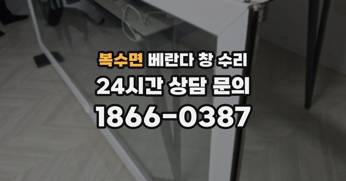 복수면 베란다 창 수리
