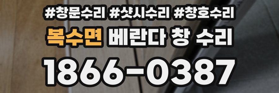 복수면 베란다 창 수리