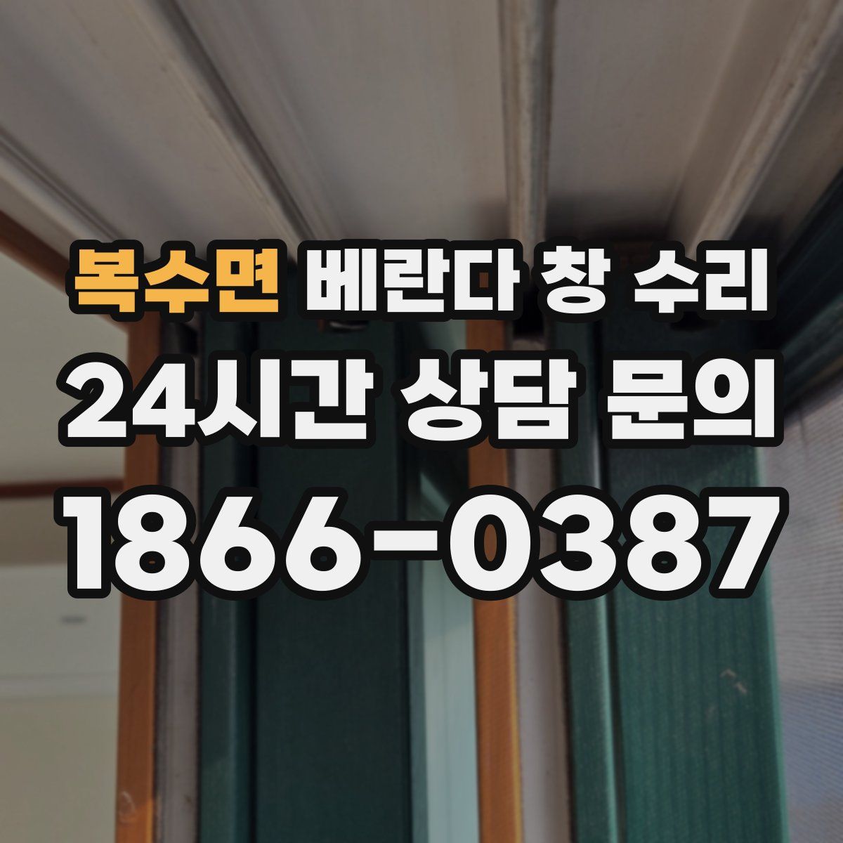복수면 베란다 창 수리