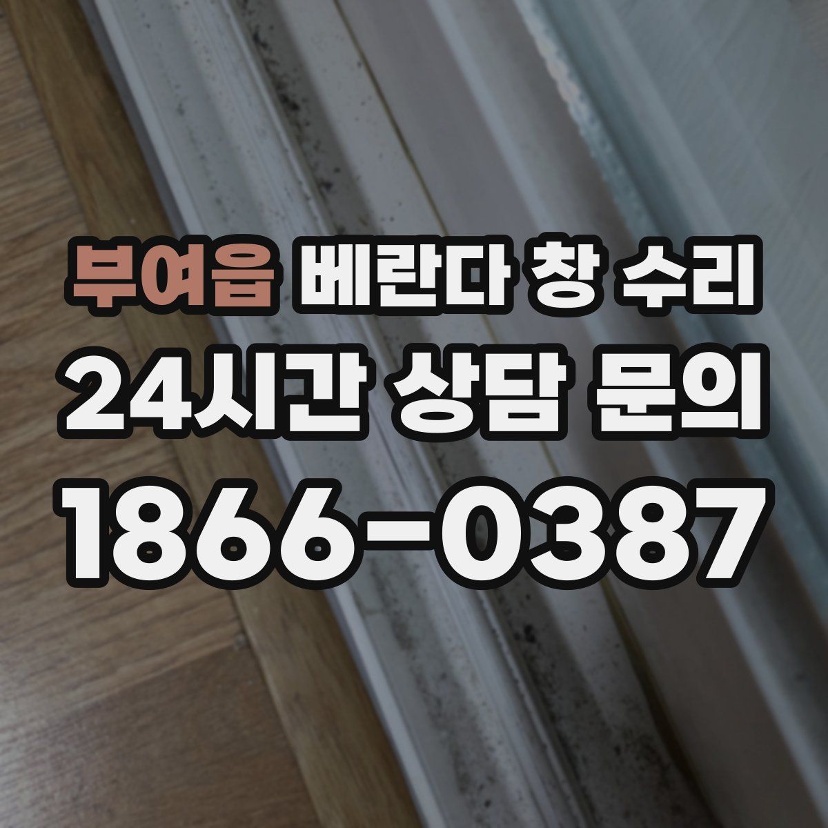 부여읍 베란다 창 수리